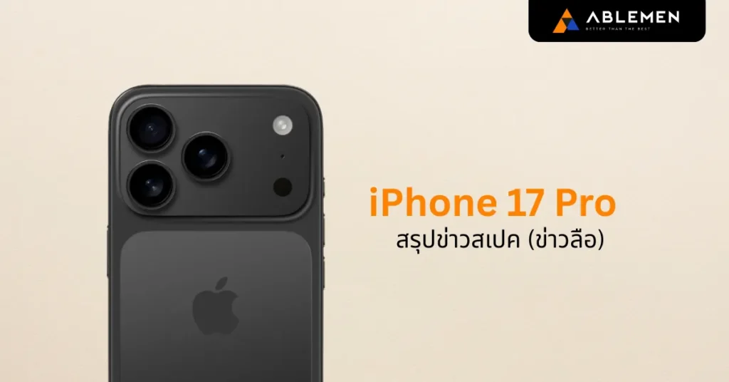 iPhone 17 Pro สเปกล่าสุดหลุด! ชิป A19 Pro กล้อง 48MP RAM 12GB และเปิดตัวกันยายน 2025