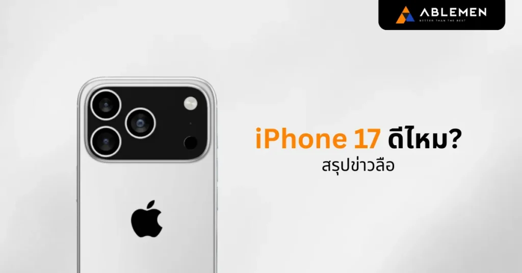 iPhone 17 ดีไหม? สรุปข่าวลือล่าสุดรุ่นใหม่ บางที่สุด กล้องใหม่