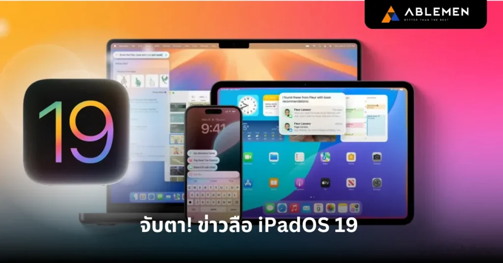จับตา! ข่าวลือ iPadOS 19 มองหาการเปลี่ยนแปลงที่อาจเกิดขึ้นใน iPadOS รุ่นถัดไป
