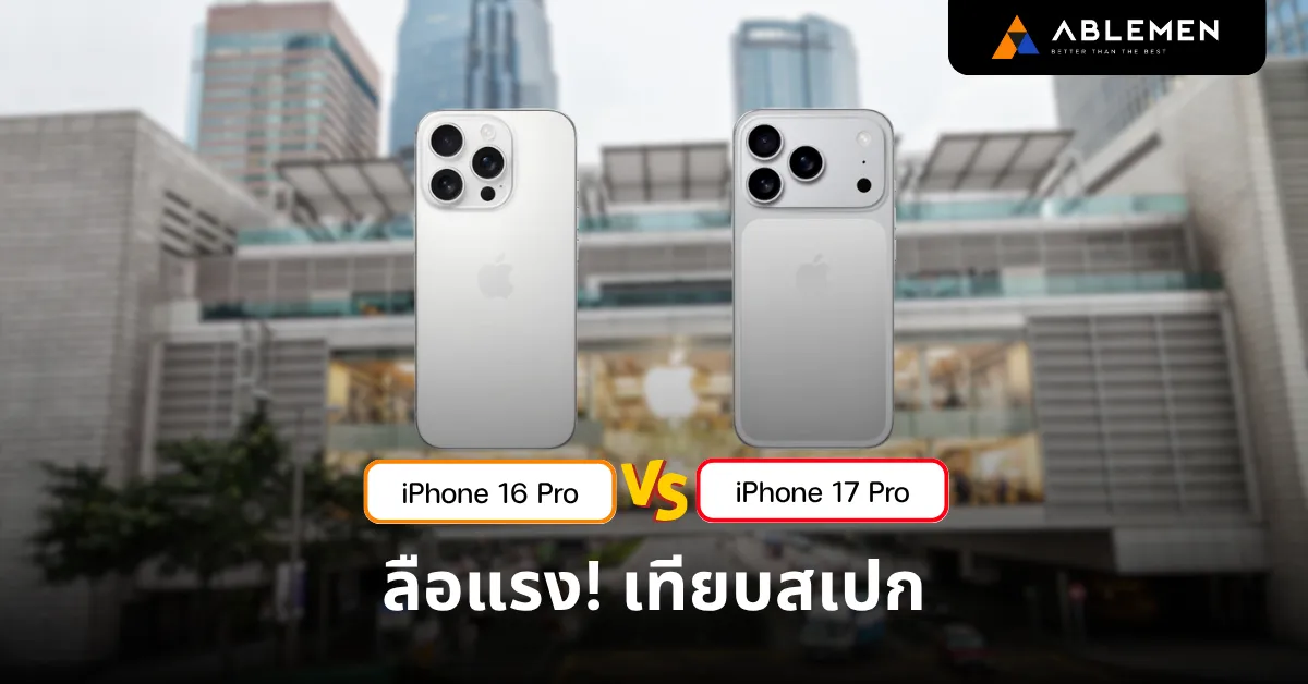 ลือแรง! เทียบสเปก iPhone 16 Pro vs iPhone 17 Pro อัปเกรดจัดเต็ม กล้อง 24MP RAM 12GB และ Wi-Fi 7