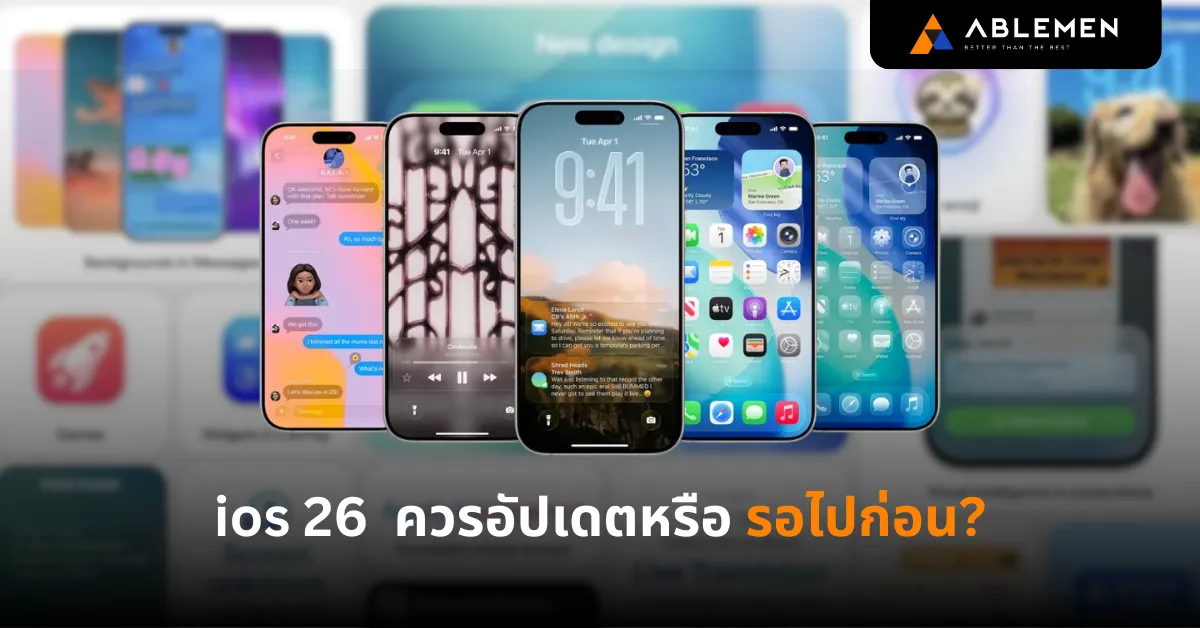ios 26 ดีไหม? สรุปฟีเจอร์เด่น ควรอัปเดตหรือรอไปก่อน?
