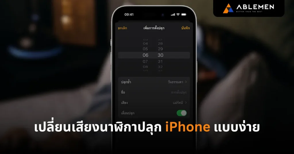 เปลี่ยนเสียงนาฬิกาปลุก iPhone แบบง่าย
