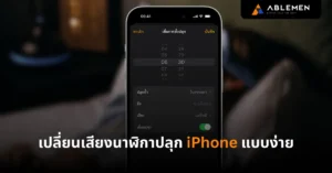 เปลี่ยนเสียงนาฬิกาปลุก iPhone แบบง่าย