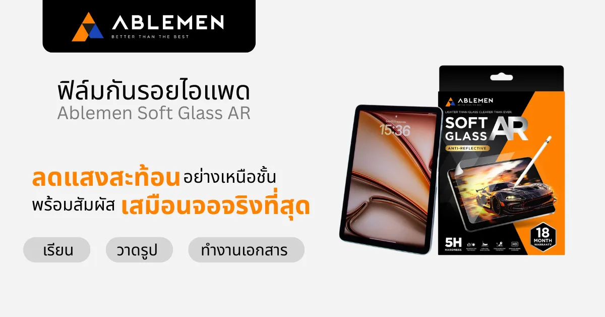 ฟิล์ม iPad ลดแสงสะท้อนคุณภาพสูง จาก Ablemen – Soft Glass Anti-Reflective