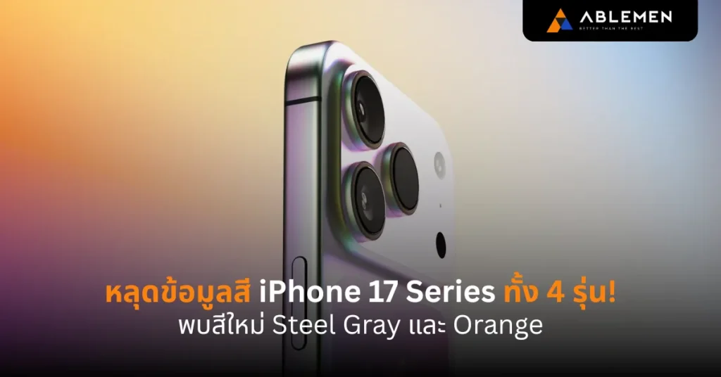 หลุดข้อมูลสี iPhone 17 Series ทั้ง 4 รุ่น! พบสีใหม่ Steel Gray และ Orange โดดเด่น