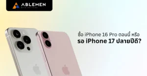 ซื้อ iPhone 16 Pro ตอนนี้ หรือ รอ iPhone 17 ปลายปีดี