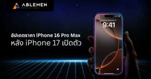 อัปเดตราคา iPhone 16 Pro Max หลัง iPhone 17 เปิดตัว