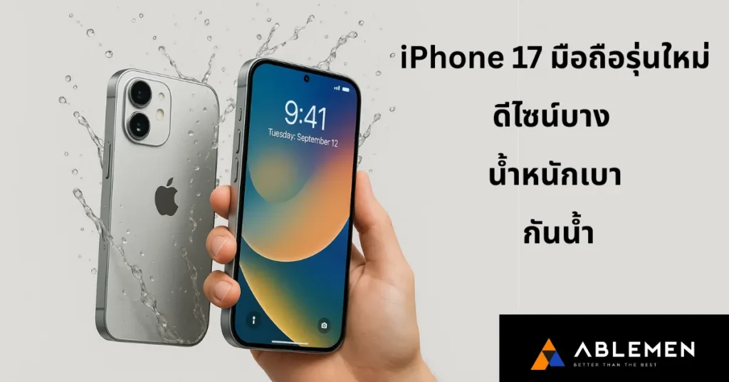 iPhone 17! เผยสเปคจริงในมือ ดีไซน์ล้ำ ฟีเจอร์ใหม่ และราคาที่น่าจับตามอง