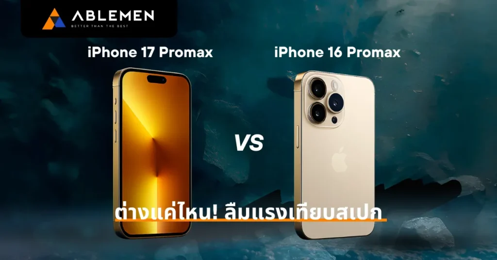 iPhone 17 Pro Max vs iPhone 16 Pro Max – สเปก กล้อง แบตเตอรี่ และดีไซน์ใหม่